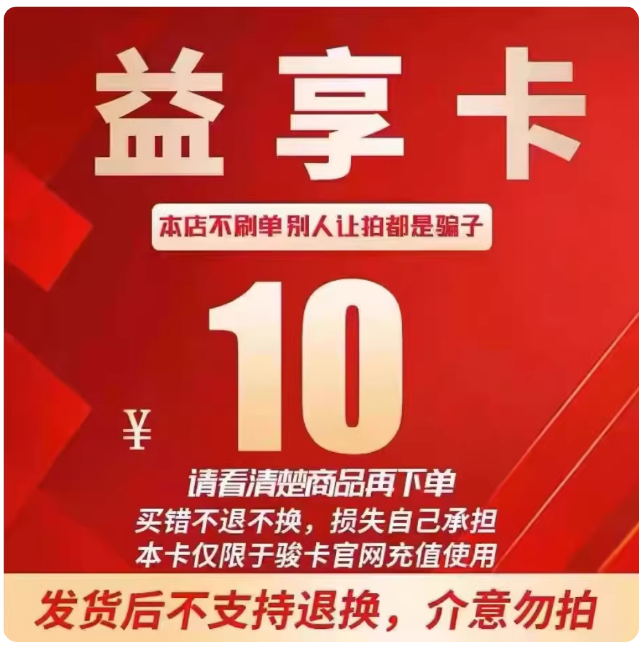 益享卡10元 一卡通官网卡密自动发卡 发出后不支持退换 谨防诈骗