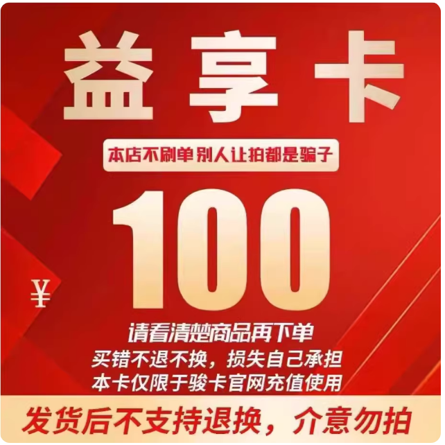 益享卡50元 一卡通官网卡密自动发卡 发出后不支持退换 谨防诈骗