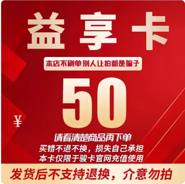 益享卡50元 一卡通官网卡密自动发卡 发出后不支持退换 谨防诈骗
