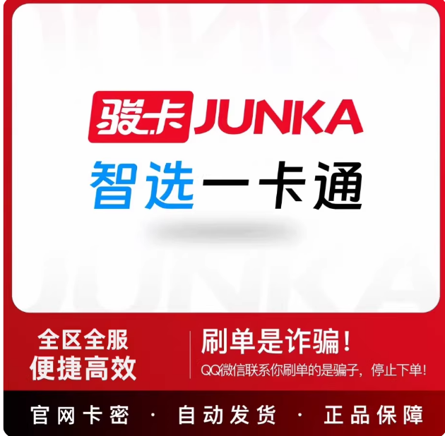 骏卡智选一卡通10元卡密 骏网智选卡10元官网卡密【谨防诈骗