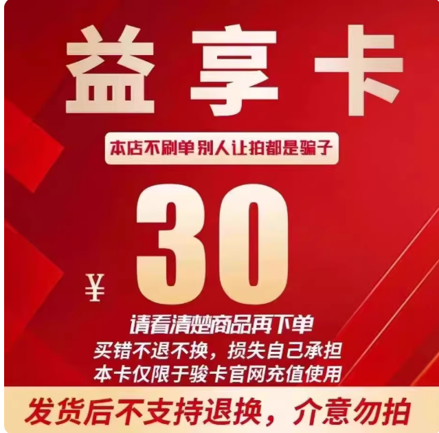 益享卡30元 一卡通官网卡密自动发卡 发出后不支持退换 谨防诈骗