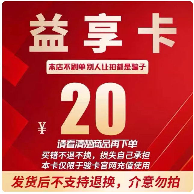 益享卡20元 一卡通官网卡密自动发卡 发出后不支持退换 谨防诈骗